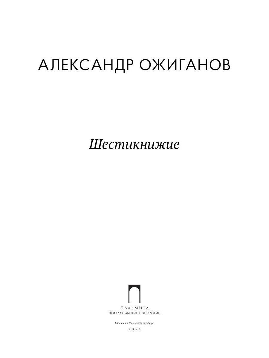 Шестикнижие