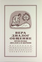 Вера - dialogue - общение. Les problèmes de dialogue sont liés aux moteurs et aux problèmes. Памяти С. C. Аверинцева. Matériel militaire pour les conférences internationales