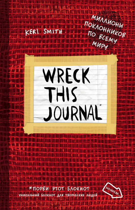 Уничтожь меня! Уникальный блокнот для творческих людей (красный)