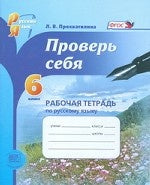 Русский язык 6кл [Раб. тетр.] Проверь себя