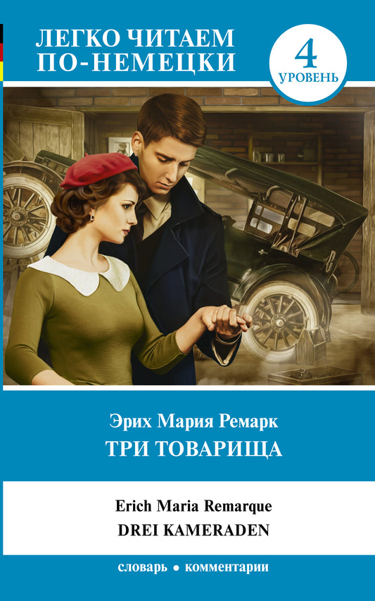 Trois tovarishcha