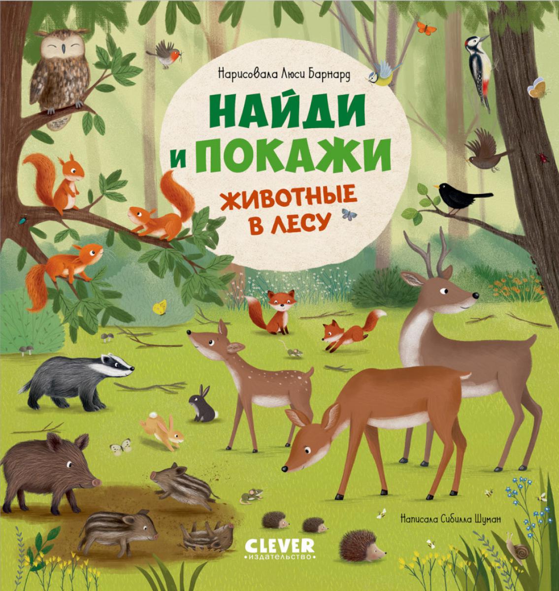 Найди и покажи. Найди и покажи. Животные в лесу