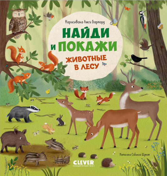 Найди и покажи. Найди и покажи. Животные в лесу