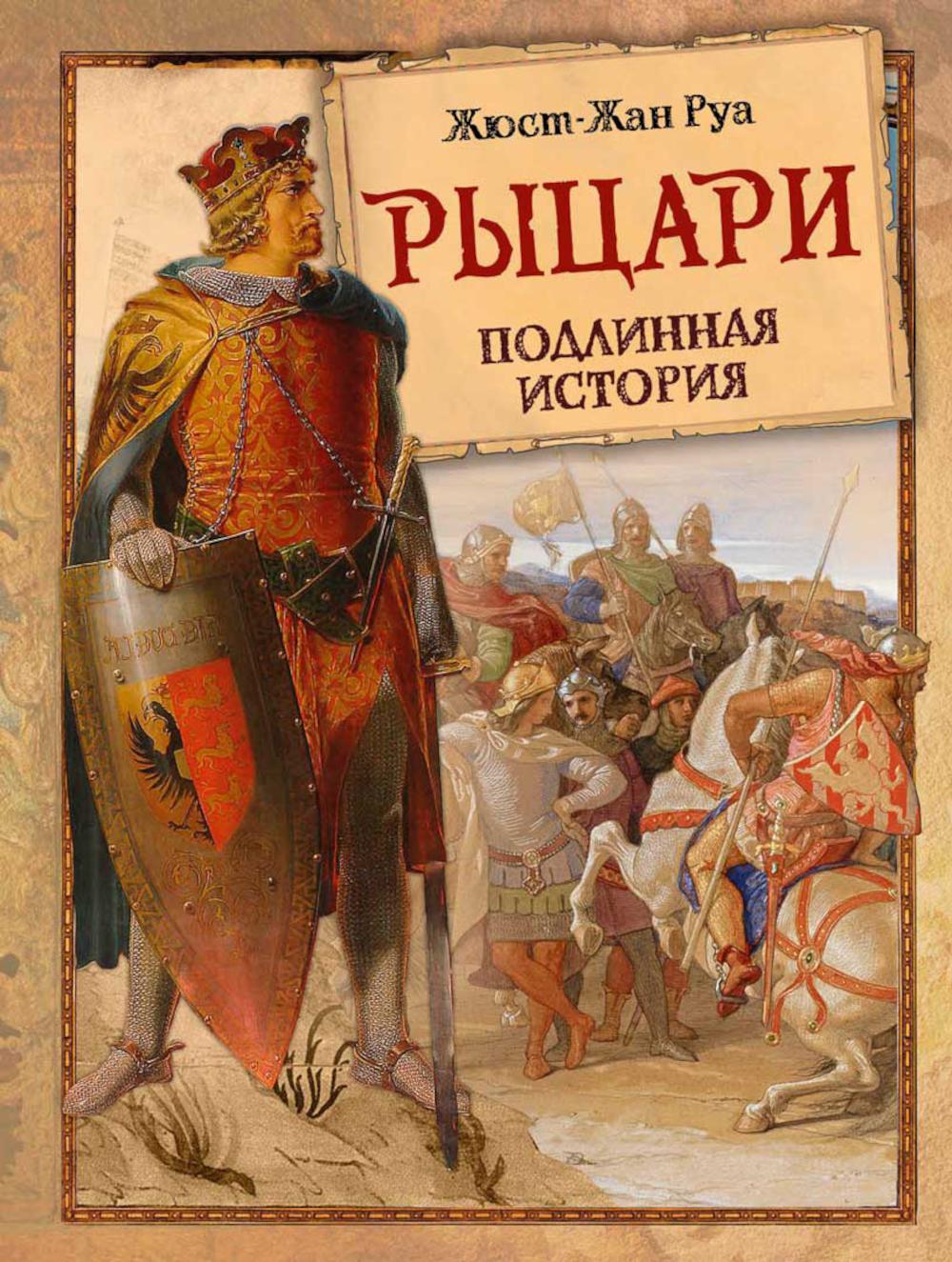 Рыцари. Histoire ancienne