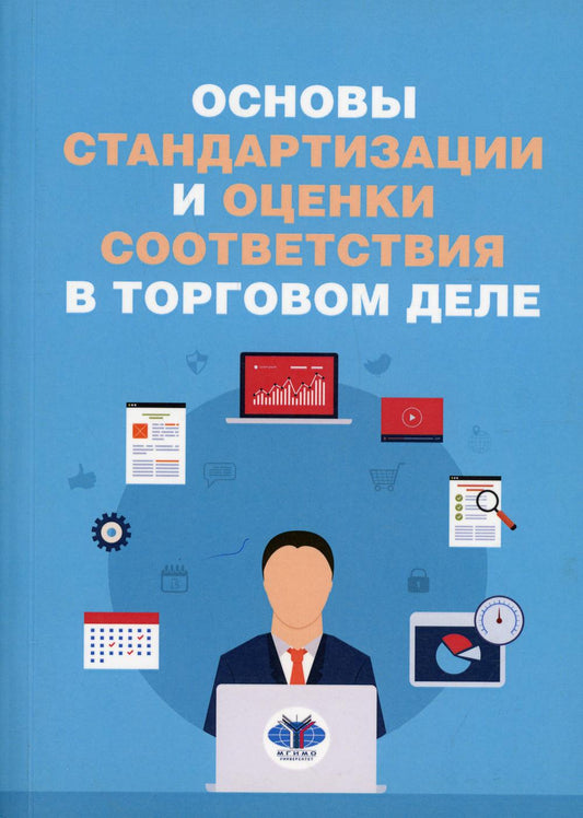 Основы стандартизации и оценки соответиствия в торговом деле: учебное пособие