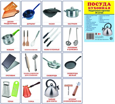 Дем. СУПЕР Посуда кухонная.16 раздаточных карточек с текстом на обороте (учебно-методическое пособие с комплектом Matériel de démonstration 63x87 mm, capacité de travail et de récupération)