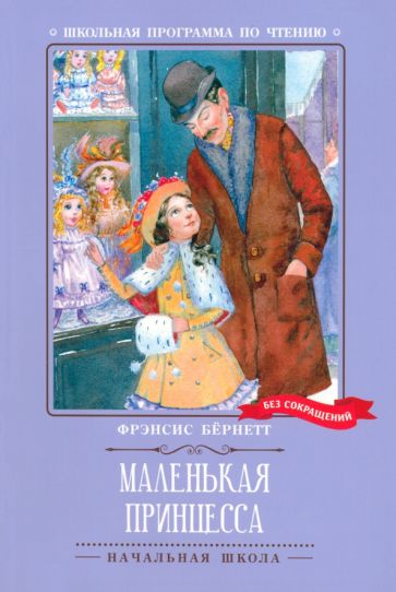 Маленькая принцесса: роман