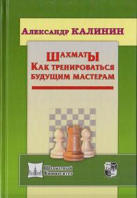 Шахматы.Как тренироваться будущим мастерам