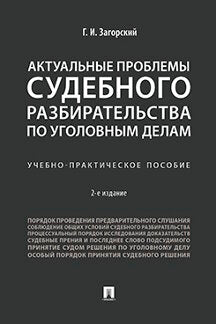 Les problèmes réels sont souvent liés à la situation actuelle. пос.-2-е изд., перераб. и доп.-М.:Проспект,2023. /=240680/