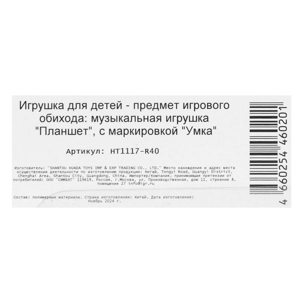 Обучающий планшет 55 стихов,песен,звуков. sur le blister. Умка в кор.96шт