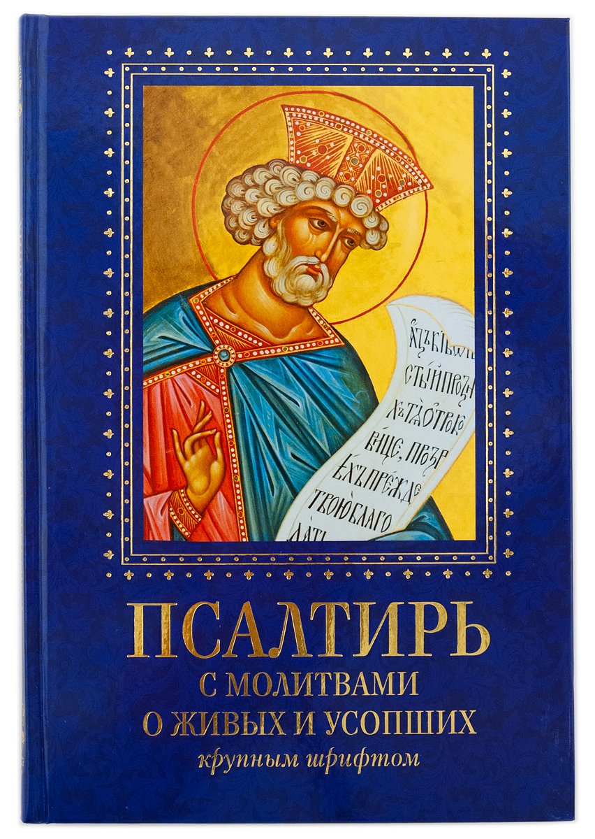 Псалтирь с молитвами о живых и усопших, с указанием чтений на всякую потребу: на церковнославянском языке, крупным шрифтом (красная)