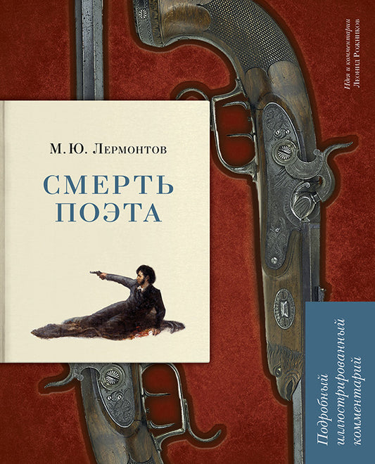 Смерть поэта. Подробный иллюстрированный комментарий.-М.:РГ-Пресс,2026. (Книга в книге) /=247949/