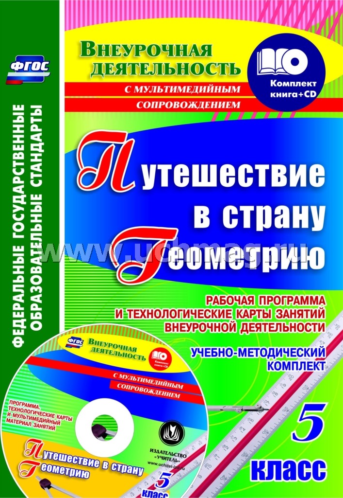 Путеш.в стран.Геометр.5 кл Раб.прог.и тех.кар + CD