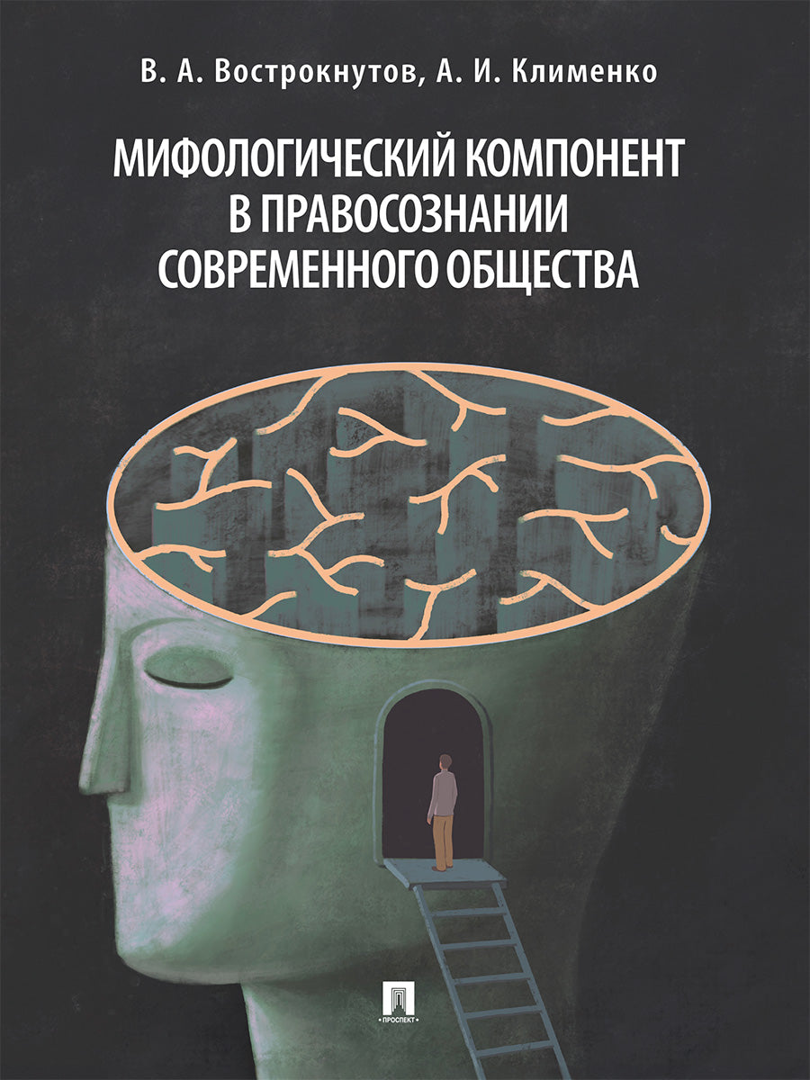 Мифологический компонент в правосознании современного общества. Монография.-М.:Проспект,2025. /=248219/