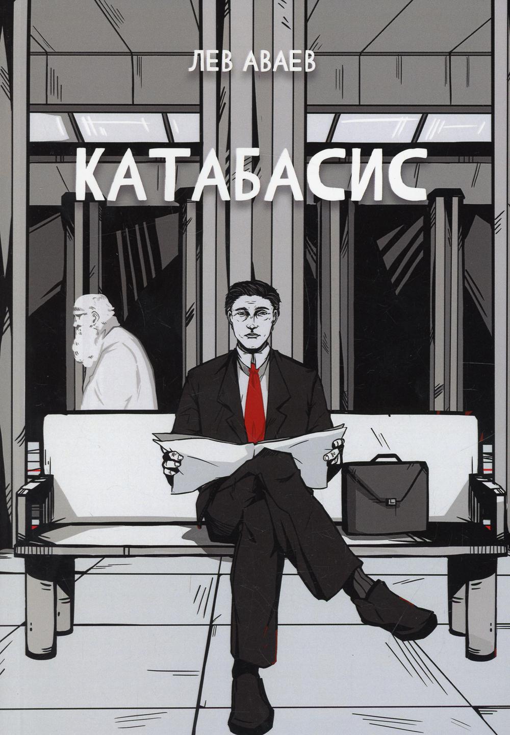 Катабасис (fantastique)