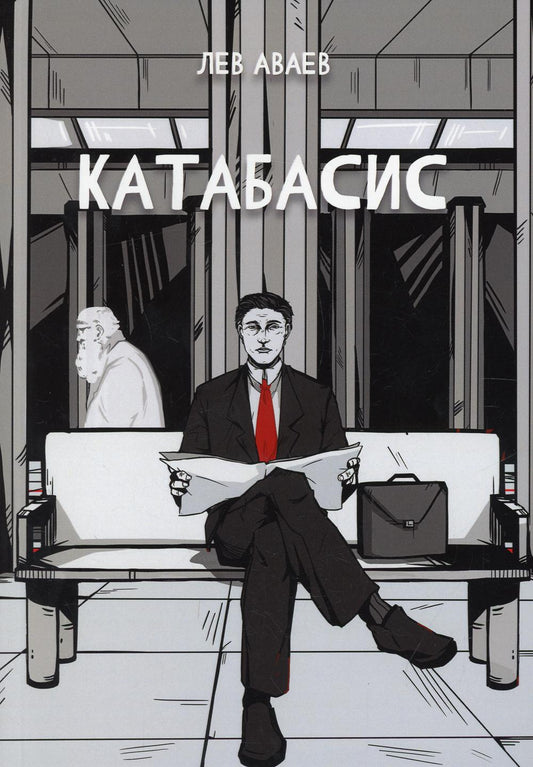 Катабасис (fantastique)