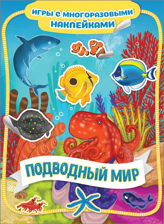 Подводный мир. Jeux avec de nombreux autocollants