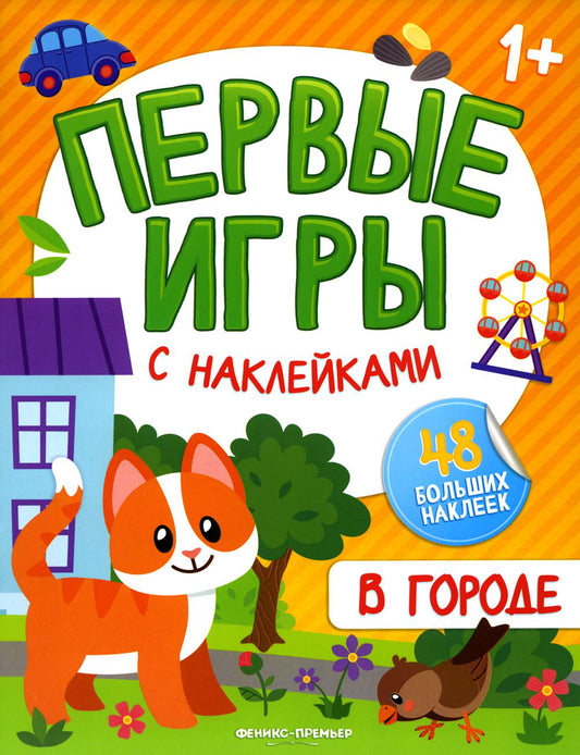 Dans l'état : книжка с наклейками 1+