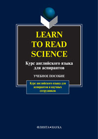 Apprendre à lire les sciences/ Курс английского языка для аспирантов : учеб. пособие / рук. Н.И. Шахова