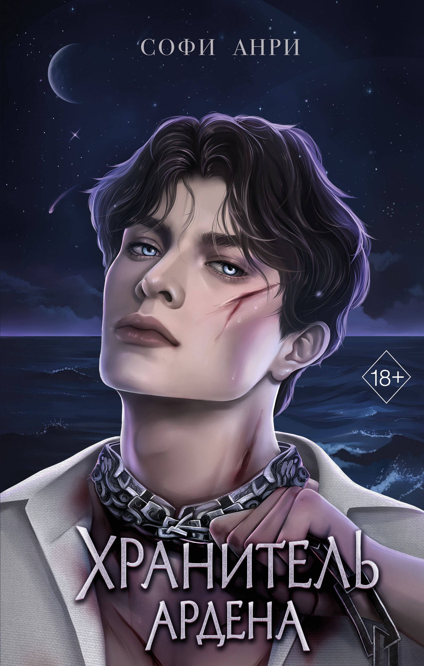 Je suis Corolé. Хранитель Ардена (#2)