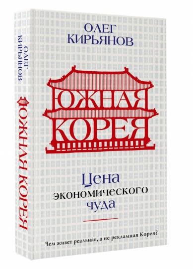 Южная Корея: Цена экономического чуда