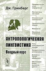 Антропологическая LINGвистика. Вводный курс. Перевод с английского