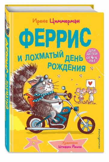 Феррис и лохматый день рождения (выпуск 2)