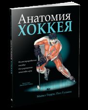 Анатомия хоккея Терри М. 16+