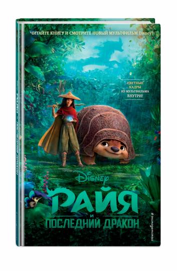 Райя и последний дракон