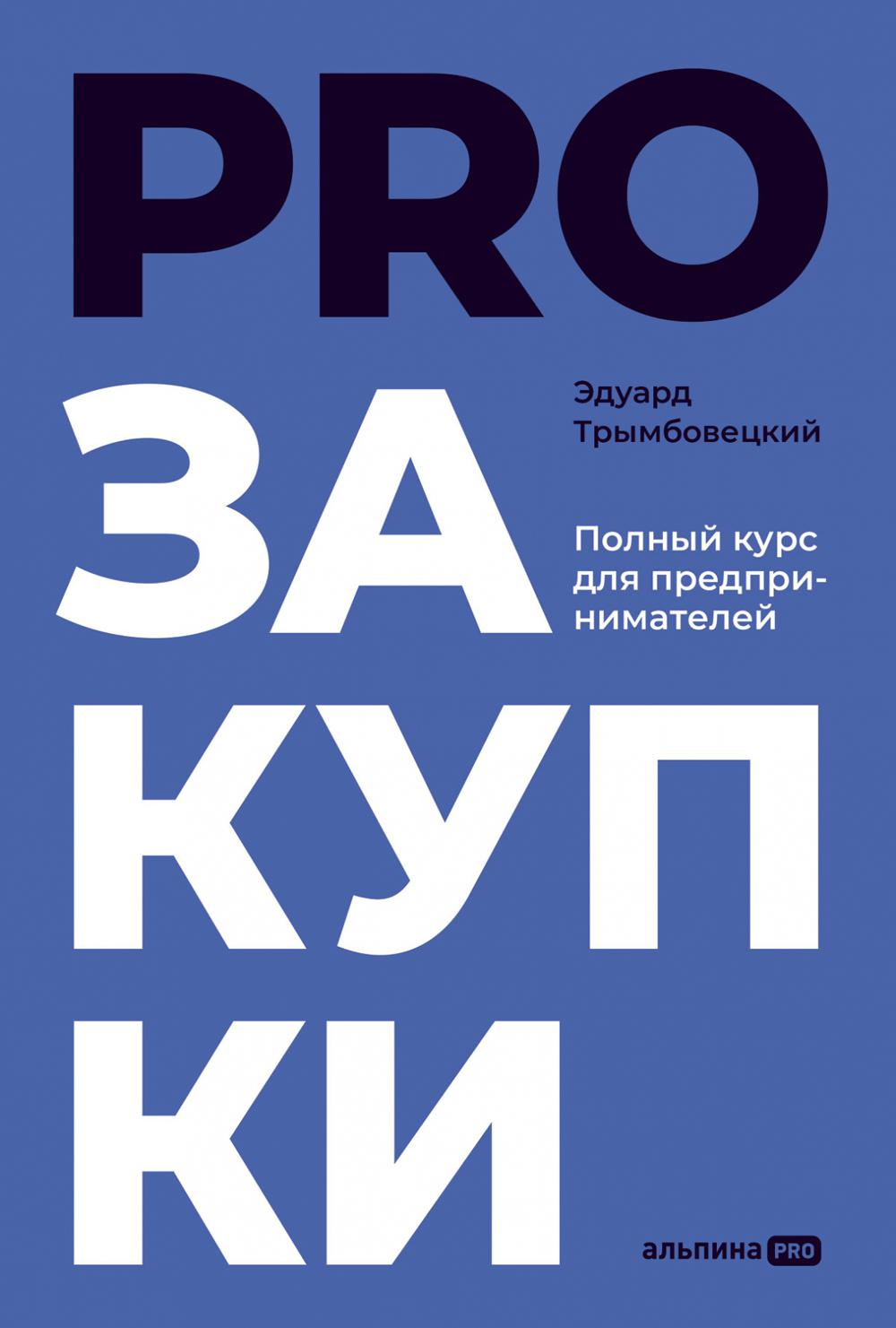 АлП.PROзакупки:Полный курс для предпринимателей