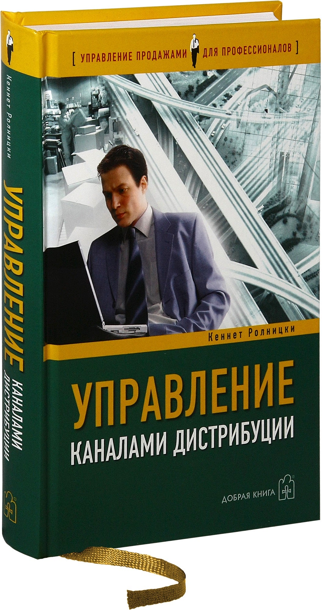 УПРАВЛЕНИЕ КАНАЛАМИ ДИСТРИБУЦИИ. Il s'agit d'un directeur de livres pour les produits et le marché.