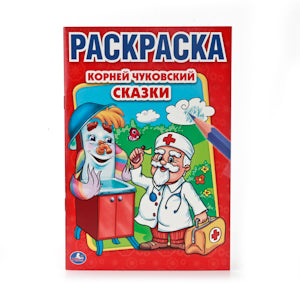 "УМКА". K. ЧУКОВСКИЙ. СКАЗКИ. ПЕРВАЯ РАСКРАСКА МАЛЫЙ ФОРМАТ. ФОРМАТ: 145Х210 ММ. 16 CT. en cor.50шт