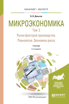 Микроэкономика в 2 т. Т. 2. Рынки факторов производства. Равновесие. Экономика риска 4-е изд. Учебник для бакалавриата, специалитета и магистратуры