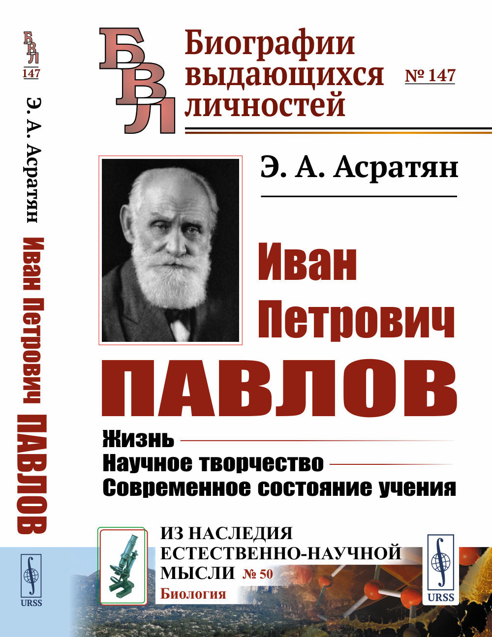 Иван Петрович Павлов: Жизнь. Научное творчество. Современное состояние учения