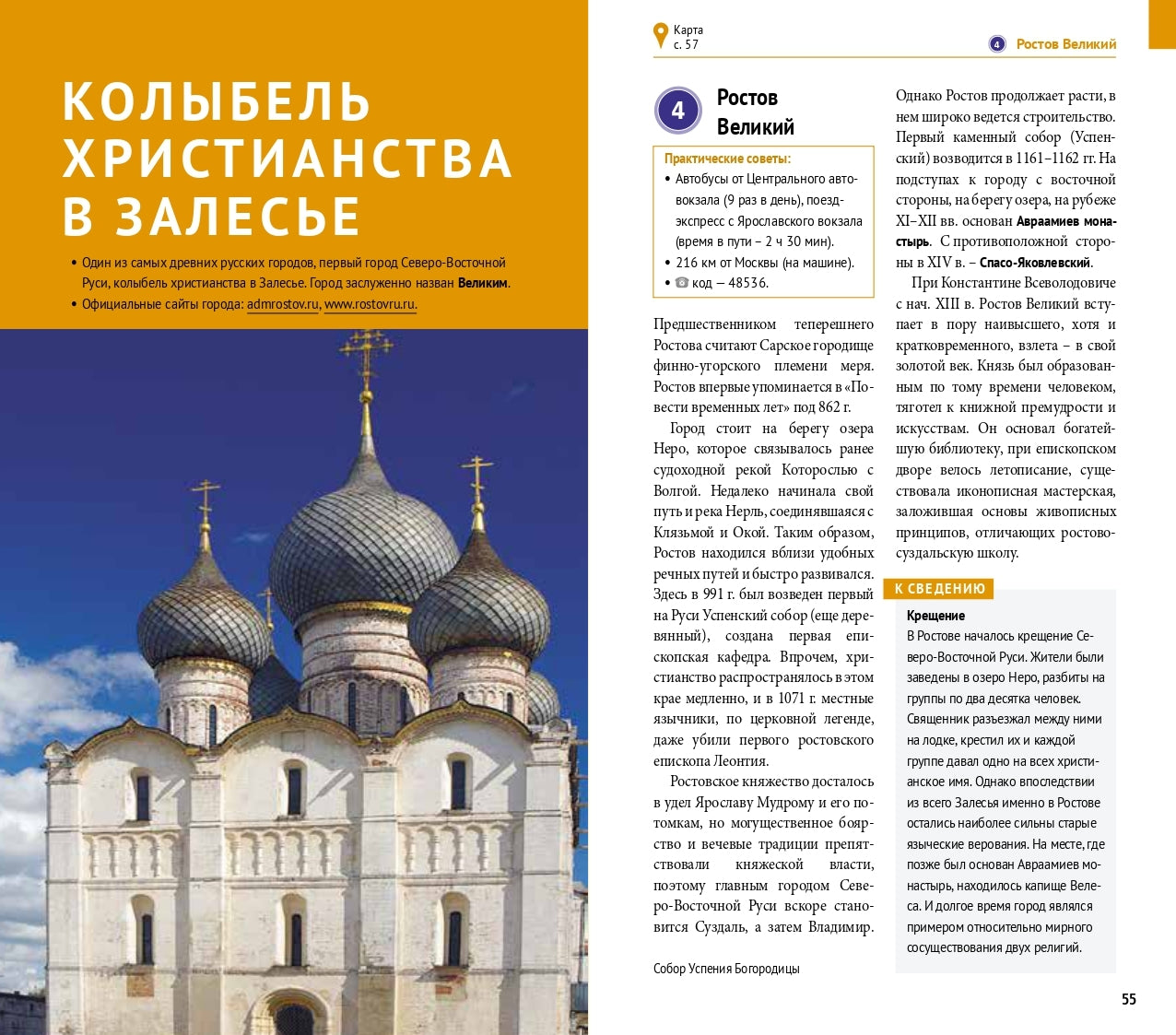 Золотое кольцо.Путеводитель (карта в кармаш.)