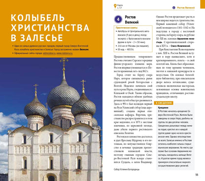 Золотое кольцо.Путеводитель (карта в кармаш.)