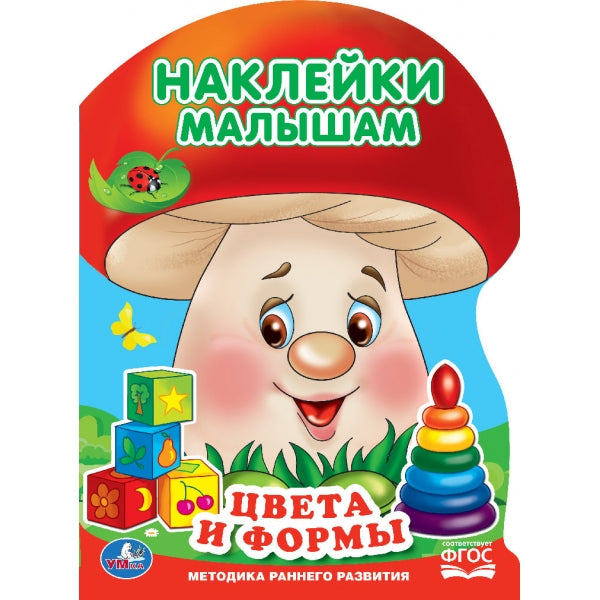 Цвета и формы. (Активити с наклейками, А4 "грибок"). Формат: 210х285мм. 16 стр. Умка в кор.50шт