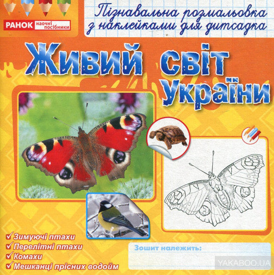 Раскраски с наклейками. Живой мир природы