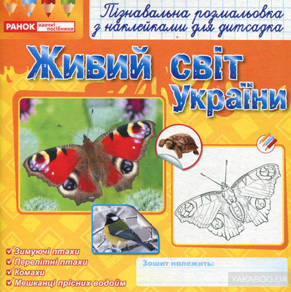 Раскраски с наклейками. Живой мир природы
