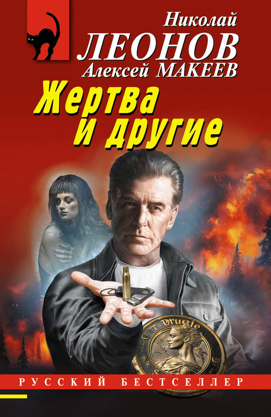 Жертва и другие