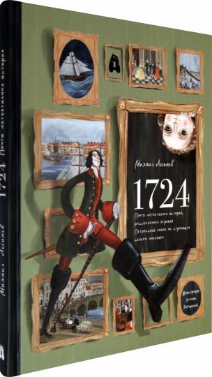 1724. Почти детективная история, рассказанная отроком петровской эпохи на страницах своего дневника