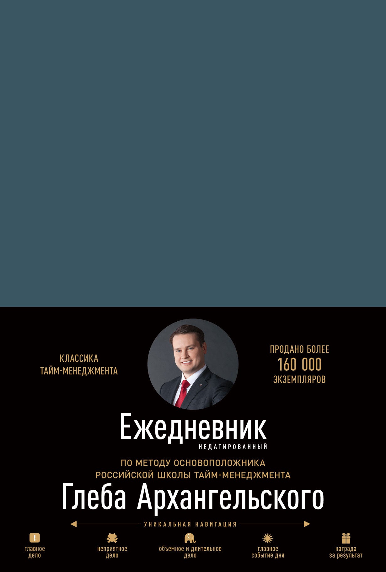 Ежедневник: Метод Глеба Архангельского (квартальный, недатированный, кобальт)