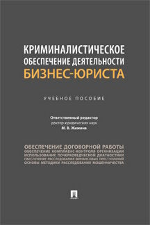 Криминалистическое обеспечение деятельности бизнес-юриста. Уч. пос.-М.:Проспект,2024. /=245600/