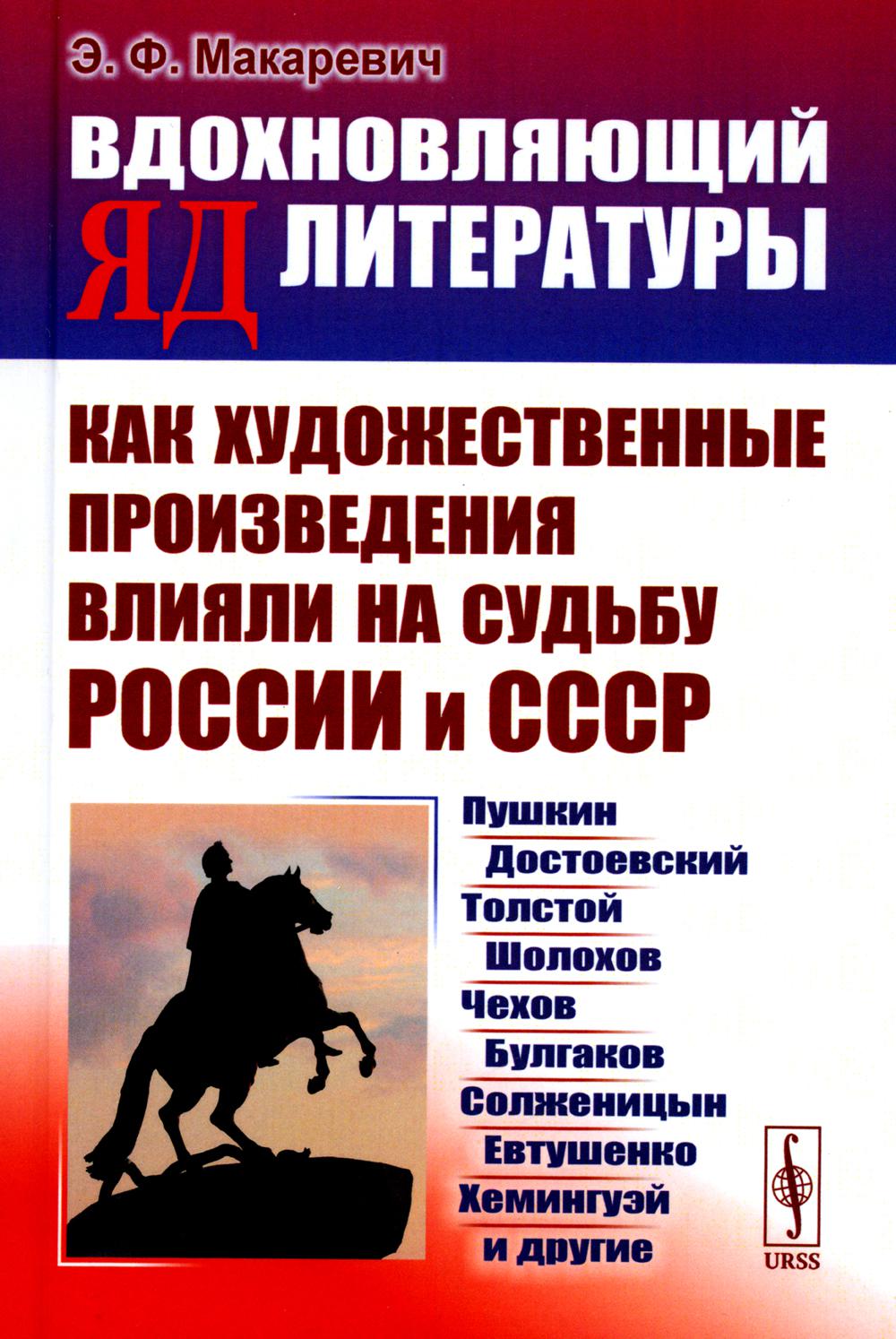 ВДОХНОВЛЯЮЩИЙ ЯД ЛИТЕРАТУРЫ: Как художественные произведения влияли на судьбу России и СССР: Пушкин, Достоевский, Толстой, Шолохов, Чехов, Булгаков, Солженицын, Евтушенко, Хемингуэй и другие