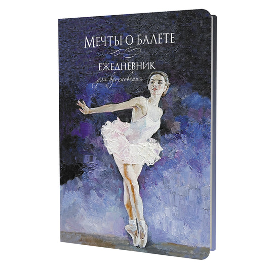 Ежедневник МЕЧТЫ О БАЛЕТЕ (балерина в белом)