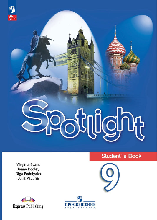 Английский в фокусе. 9 кл. Учебник (Spotlight) (Приложение 1) (14-е издание)