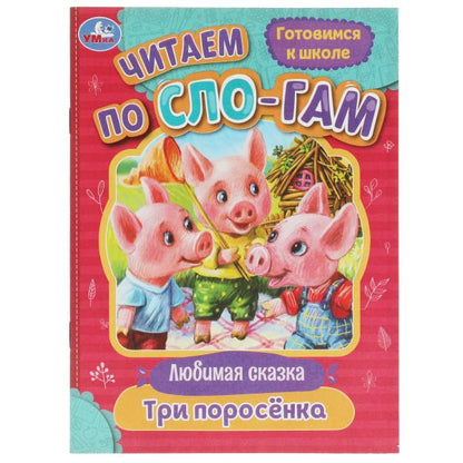Три поросёнка. Любимые сказки. C'est un slogan. 145х195мм. Скрепка. 16 pièces. Умка в кор.50шт