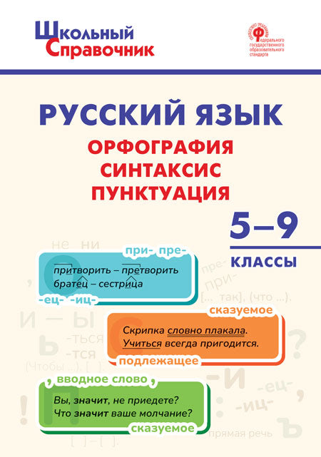 ШСп Русский язык: орфография, синтаксис, пунктуация. 5–9 кл. /Леонова (ФГОС)