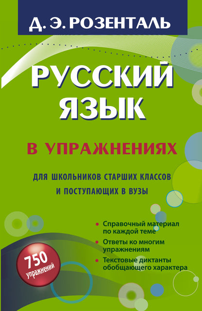Русский язык в упражнениях. Для школьников старших классов и поступающих в вузы