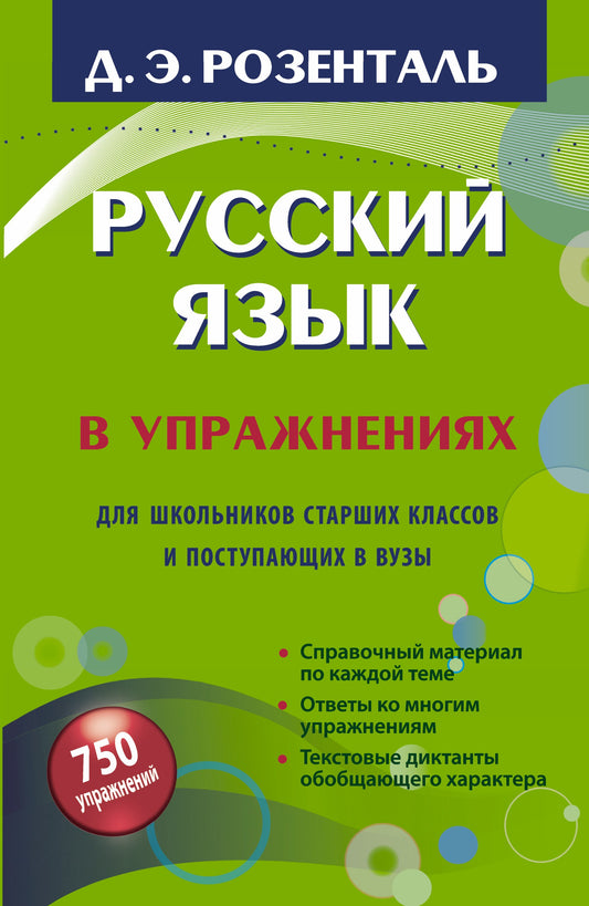 Русский язык в упражнениях. Для школьников старших классов и поступающих в вузы